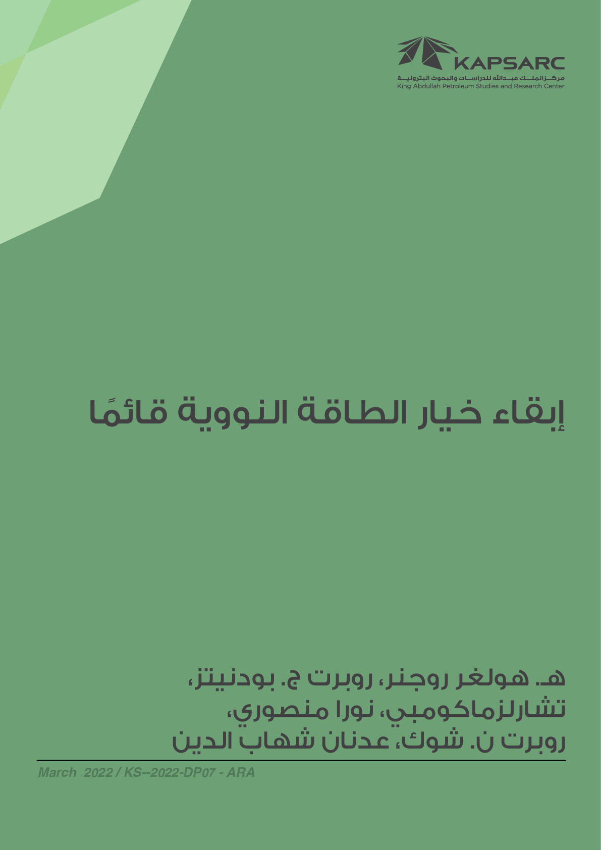 إبقاء خيار الطاقة النووية قائمًا
