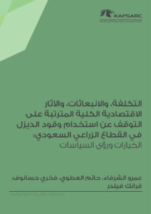 التكلفة، والانبعاثات، والآثار الاقتصادية الكلية المترتبة على التوقف عن استخدام وقود الديزل في القطاع الزراعي السعودي: الخيارات ورؤى السياسات