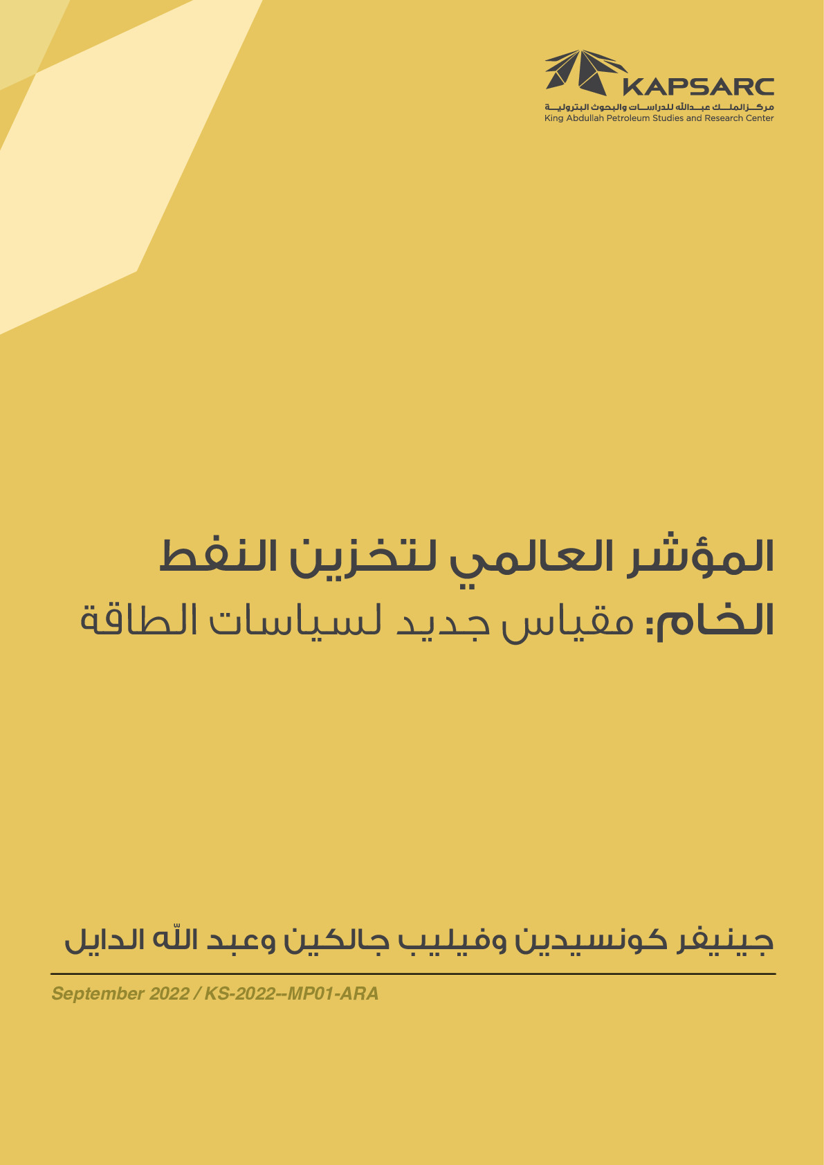 المؤشر العالمي لتخزين النفط الخام: مقياس جديد لسياسات الطاقة