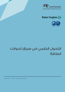 التحول الرقمي في سياق تحولات الطاقة