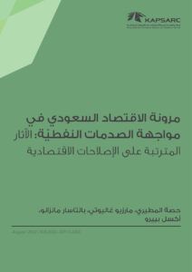مرونة الاقتصاد السعودي في مواجهة الصدمات النفطيّة: الآثار المترتبة على الإصلاحات الاقتصادية