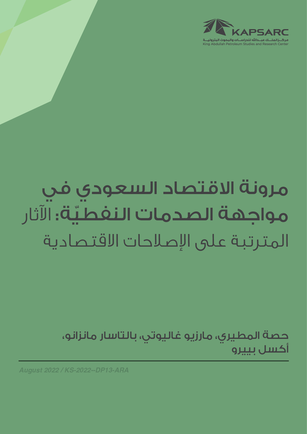 مرونة الاقتصاد السعودي في مواجهة الصدمات النفطيّة: الآثار المترتبة على الإصلاحات الاقتصادية