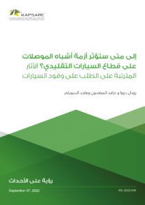 إلى متى ستؤثر أزمة أشباه الموصلات على قطاع السيارات التقليدي؟ الآثار المترتبة على الطلب على وقود السيارات