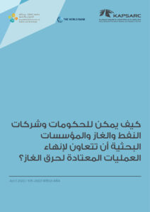 كيف يمكن للحكومات وشركات النفط والغاز والمؤسسات البحثية أن تتعاون لإنهاء العمليات المعتادة لحرق الغاز؟