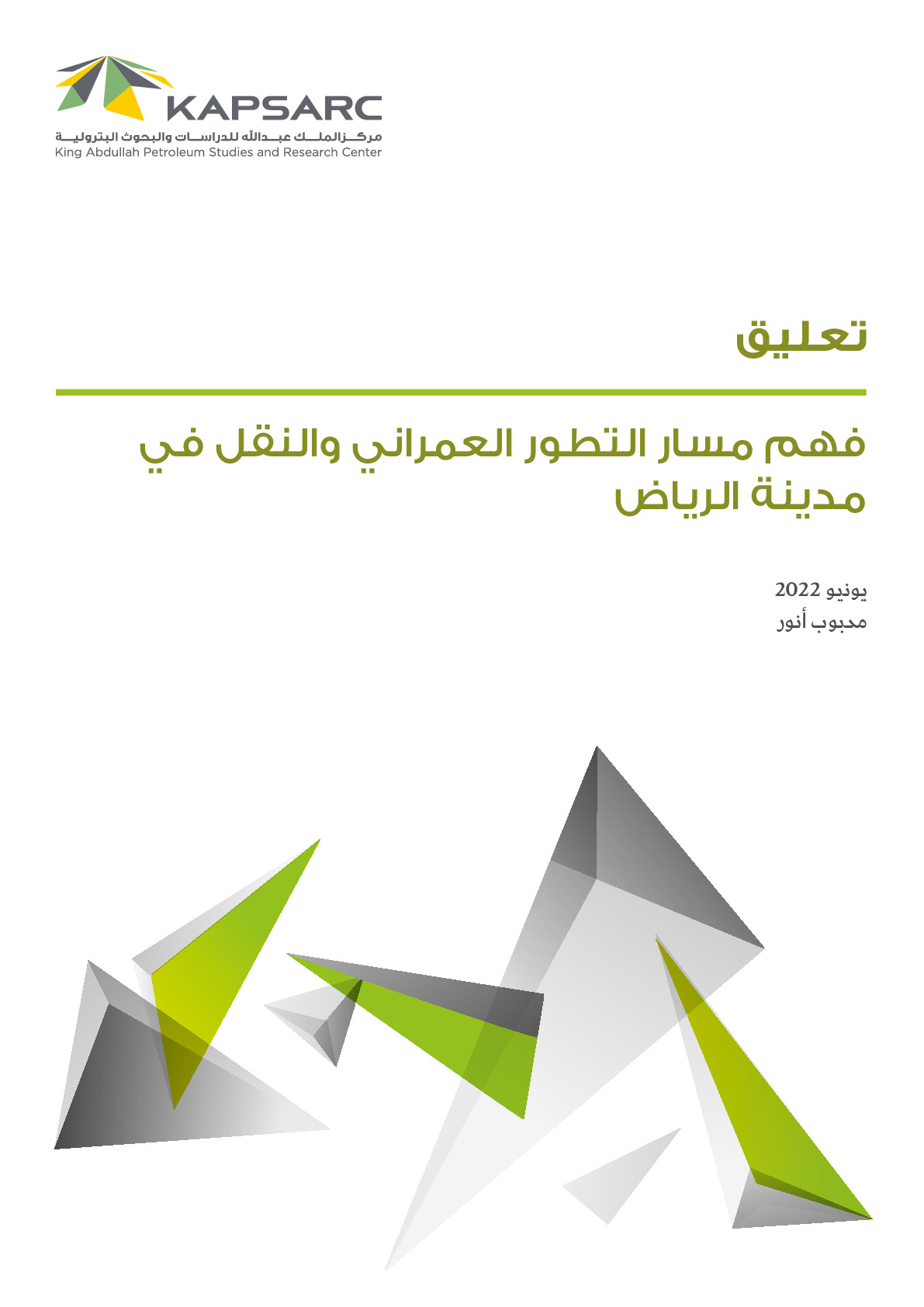 فهم مسار التطور العمراني والنقل في مدينة الرياض