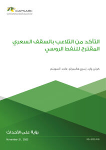 التأكد من التلاعب بالسقف السعري المقترح للنفط الروسي