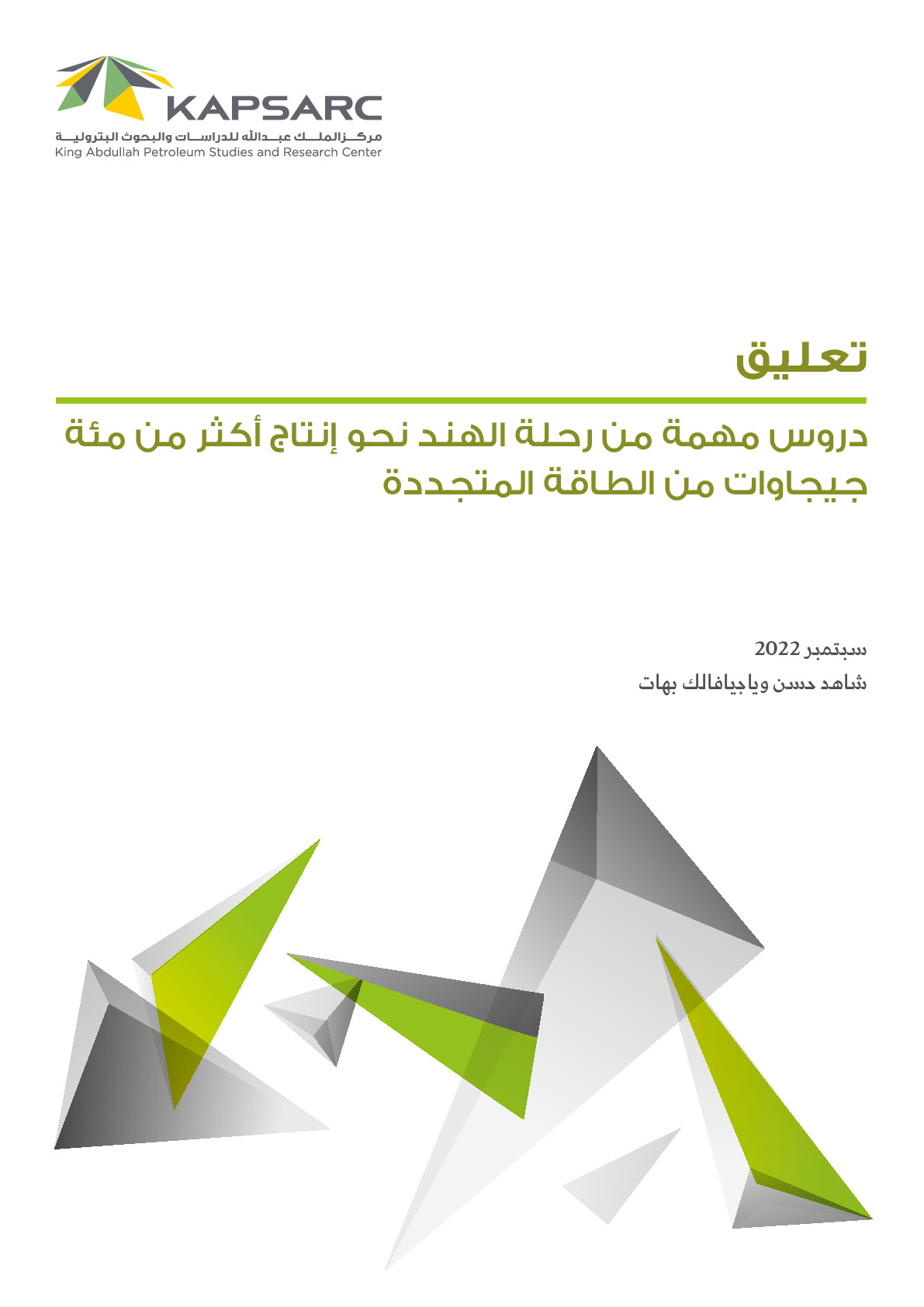 دروس مهمة من رحلة الهند نحو إنتاج أكثر من مئة جيجاوات من الطاقة المتجددة