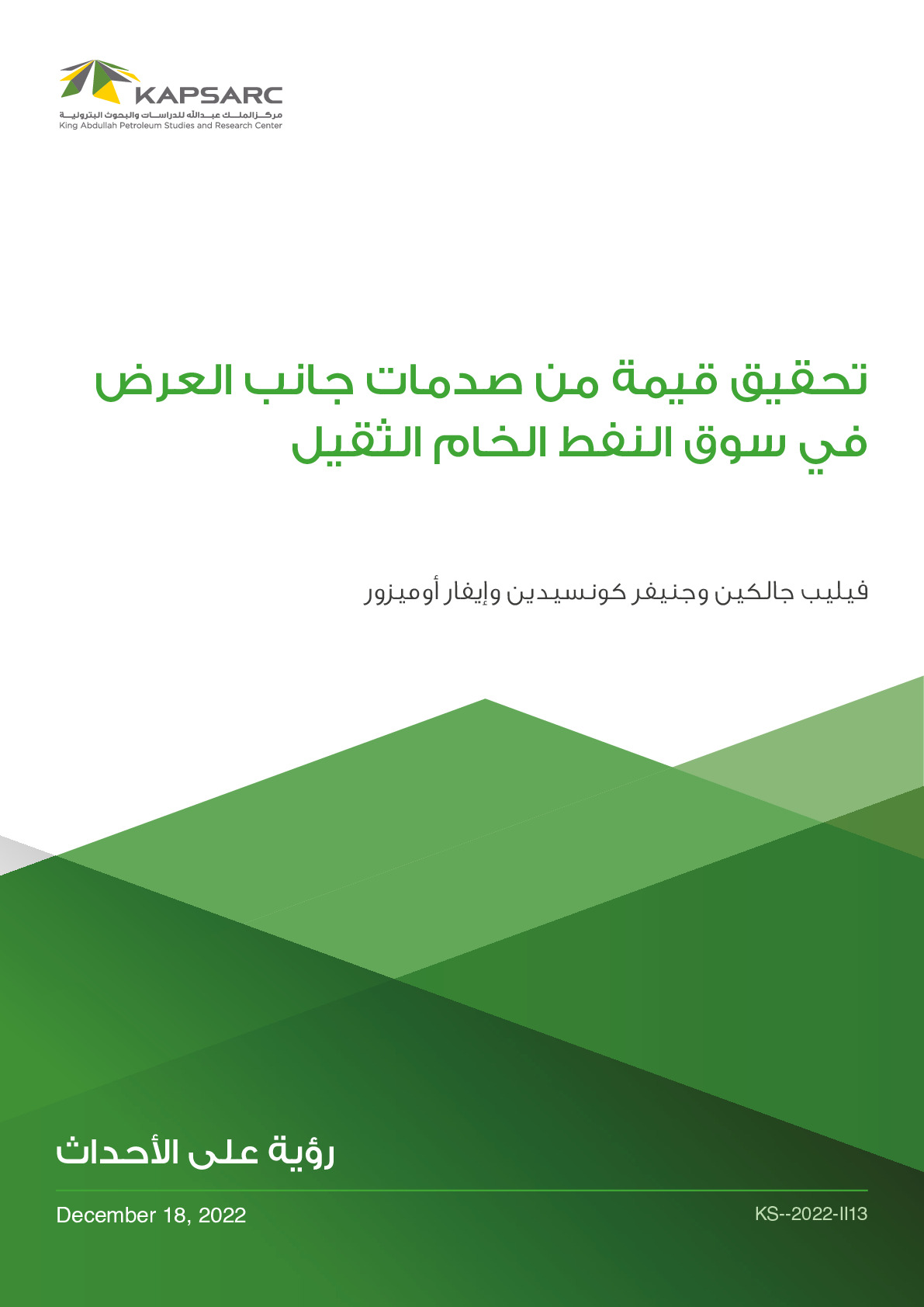 تحقيق قيمة من صدمات جانب العرض في سوق النفط الخام الثقيل