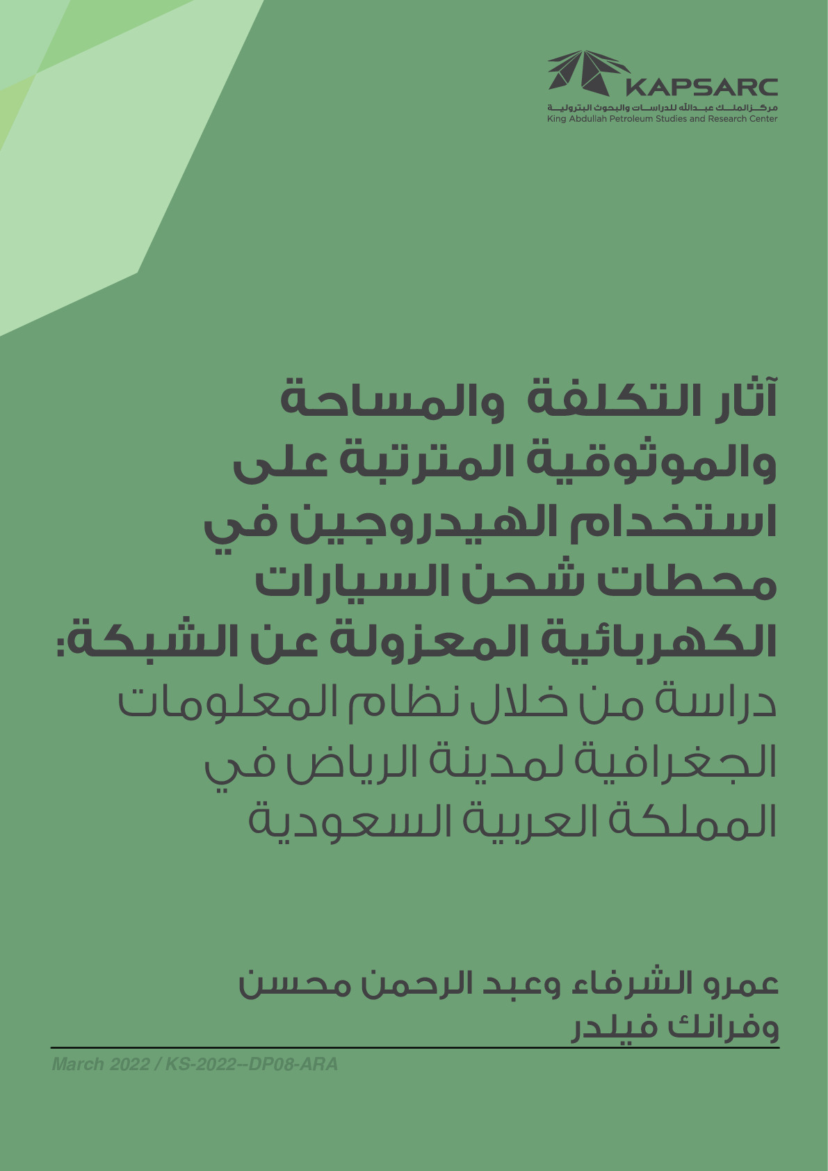 آثار التكلفة والمساحة والموثوقية المترتبة على استخدام الهيدروجين في محطات شحن السيارات الكهربائية المعزولة عن الشبكة: دراسة من خلال نظام المعلومات الجغرافية لمدينة الرياض في المملكة العربية السعودية