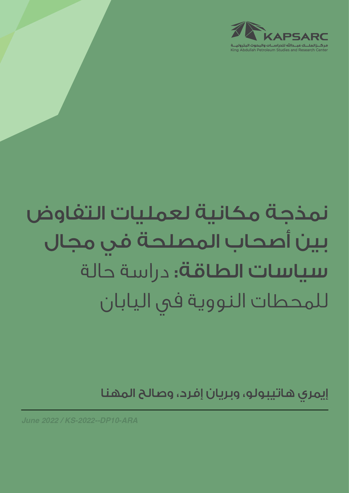 نمذجة مكانية لعمليات التفاوض بين أصحاب المصلحة في مجال سياسات الطاقة: دراسة حالة للمحطات النووية في اليابان
