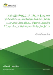 حظر بيع سيارات البنزين والديزل: لماذا يفضل صانعو السياسات سياسات التحكم والسيطرة وصولا للحظر، وهل يترتب على ذلك إرسال إشارات سياساتية غير مقصودة ؟