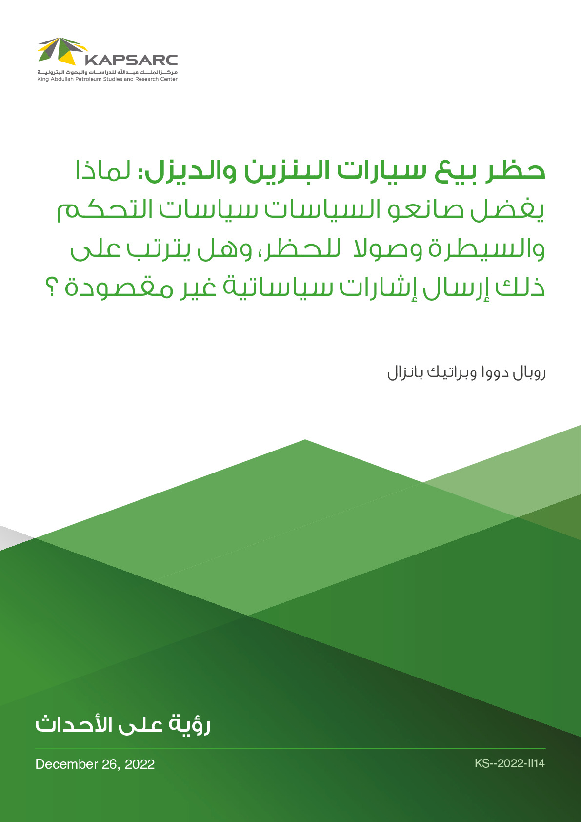 حظر بيع سيارات البنزين والديزل: لماذا يفضل صانعو السياسات سياسات التحكم والسيطرة وصولا للحظر، وهل يترتب على ذلك إرسال إشارات سياساتية غير مقصودة ؟