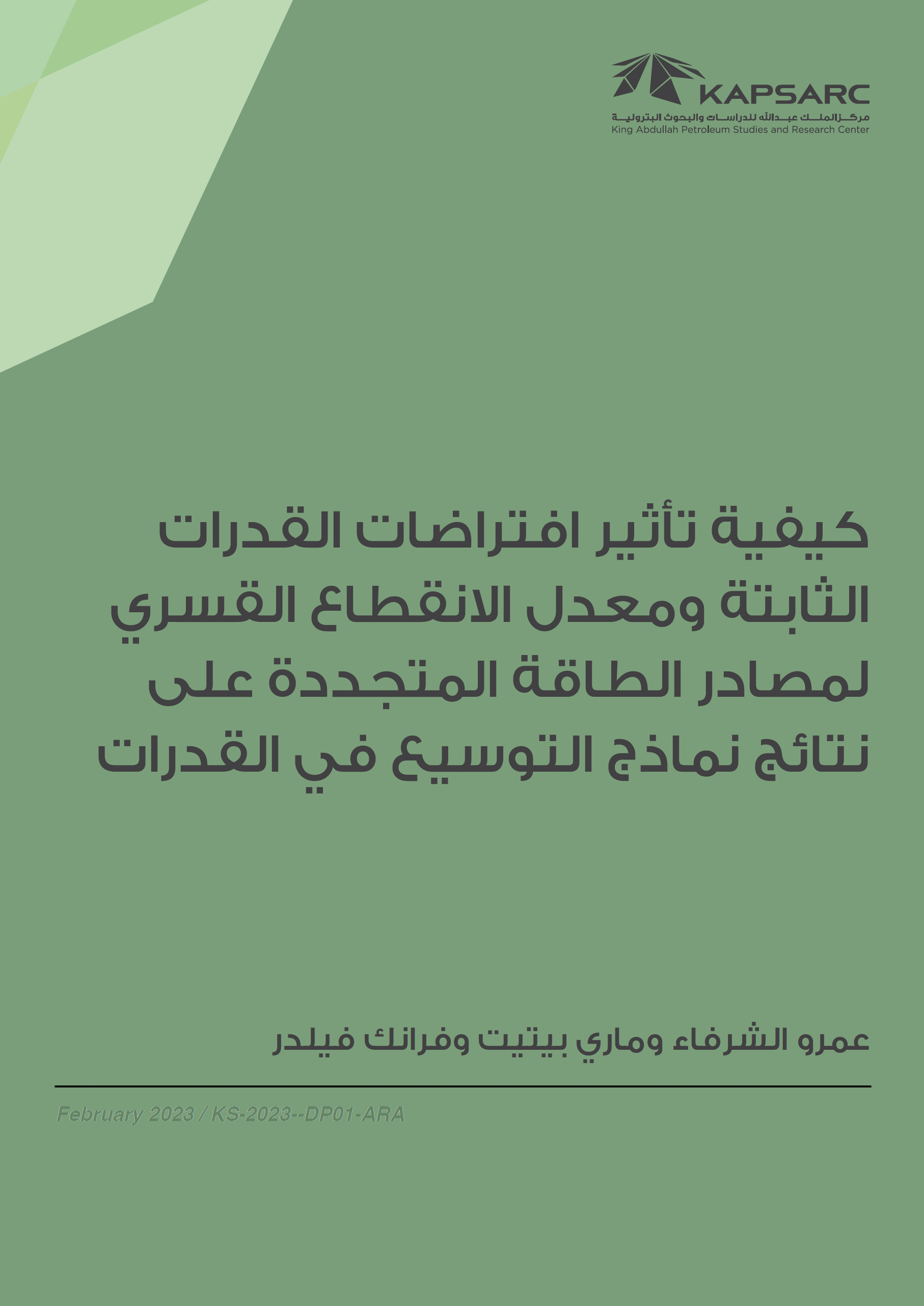 كيفية تأثير افتراضات القدرات الثابتة ومعدل الانقطاع القسري لمصادر الطاقة المتجددة على نتائج نماذج التوسيع في القدرات