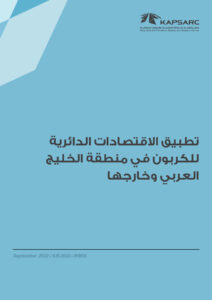 تطبيق الاقتصادات الدائرية للكربون في منطقة الخليج العربي وخارجها