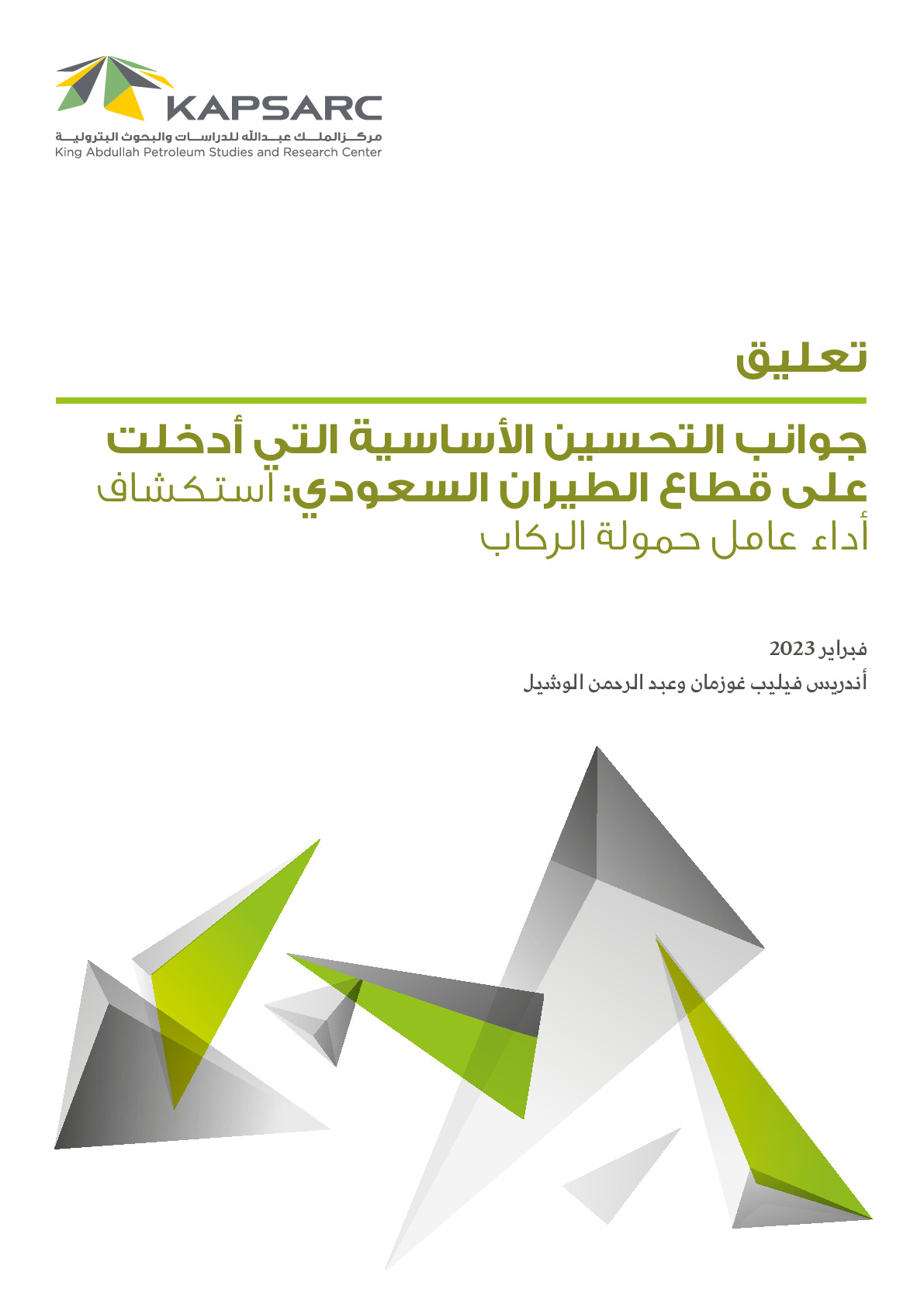 جوانب التحسين الأساسية التي أدخلت على قطاع الطيران السعودي: استكشاف أداء عامل حمولة الركاب