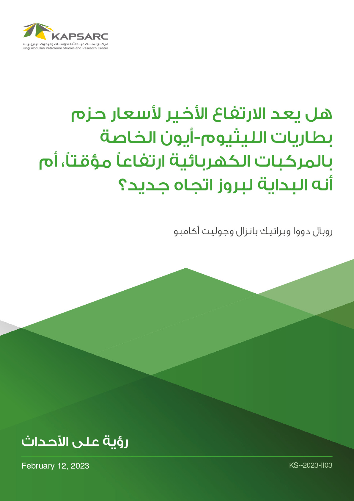 هل يعد الارتفاع الأخير لأسعار حزم بطاريات الليثيوم-أيون الخاصة بالمركبات الكهربائية ارتفاعاً مؤقتاً، أم أنه البداية لبروز اتجاه جديد؟