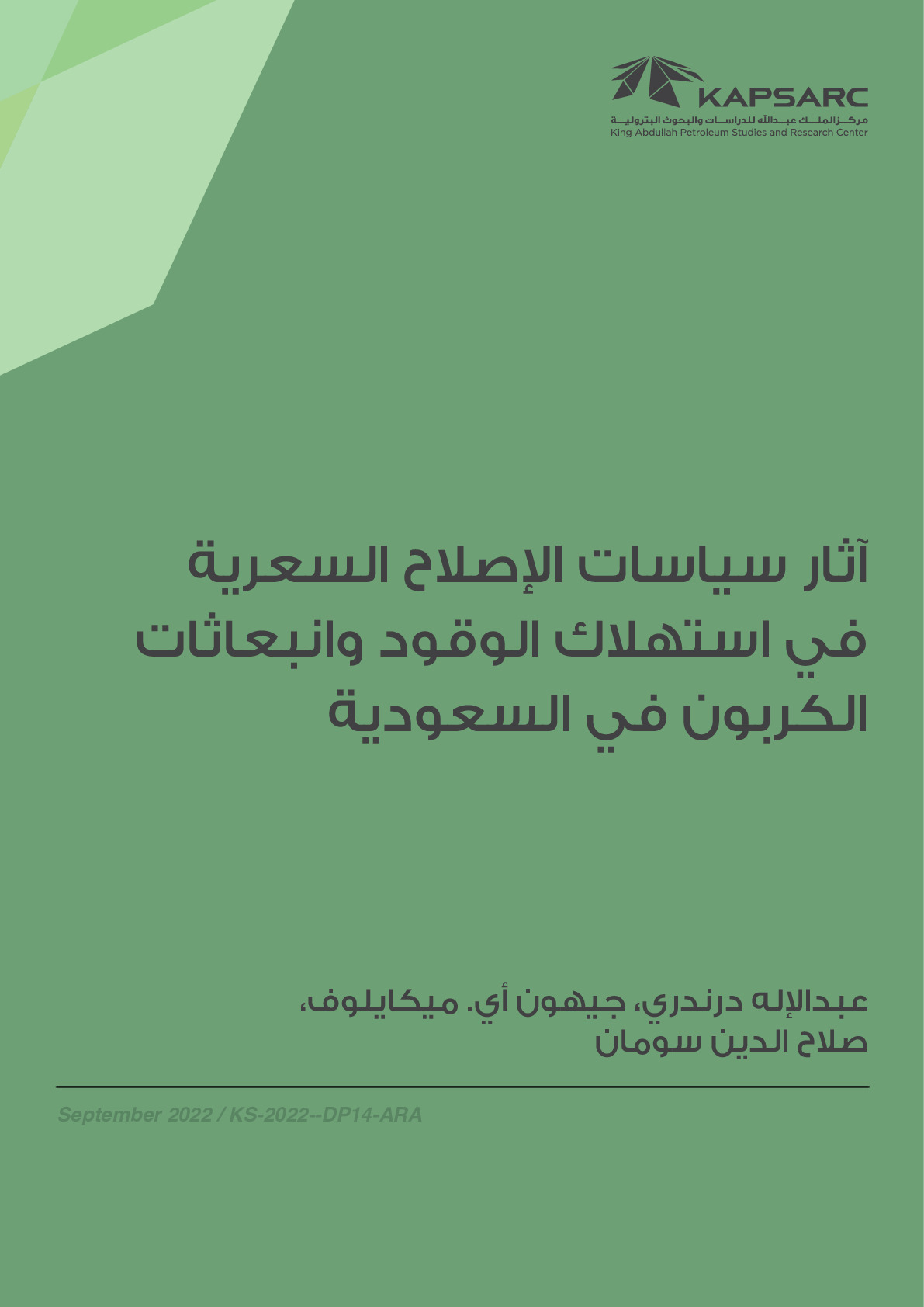 آثار سياسات الإصلاح السعرية في استهلاك الوقود وانبعاثات الكربون في السعودية