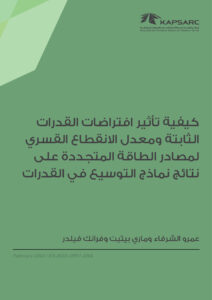 كيفية تأثير افتراضات القدرات الثابتة ومعدل الانقطاع القسري لمصادر الطاقة المتجددة على نتائج نماذج التوسيع في القدرات