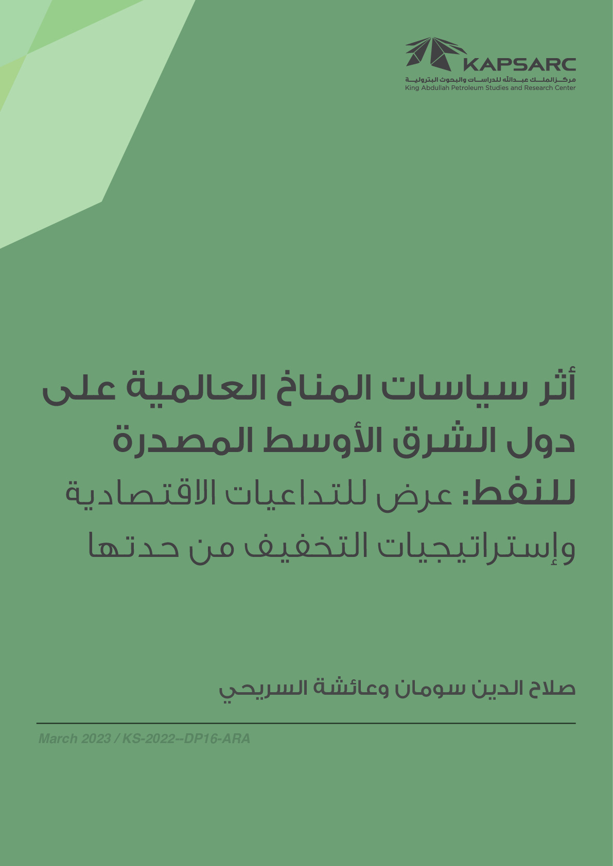 أثر سياسات المناخ العالمية على دول الشرق الأوسط المصدرة للنفط: عرض للتداعيات الاقتصادية وإستراتيجيات التخفيف من حدتها