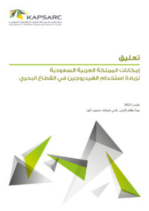 إمكانات المملكة العربية السعودية لزيادة استخدام الهيدروجين في القطاع البحري