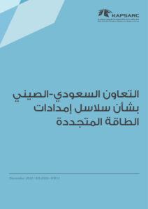 التعاون السعودي-الصيني بشأن سلاسل إمدادات الطاقة المتجددة