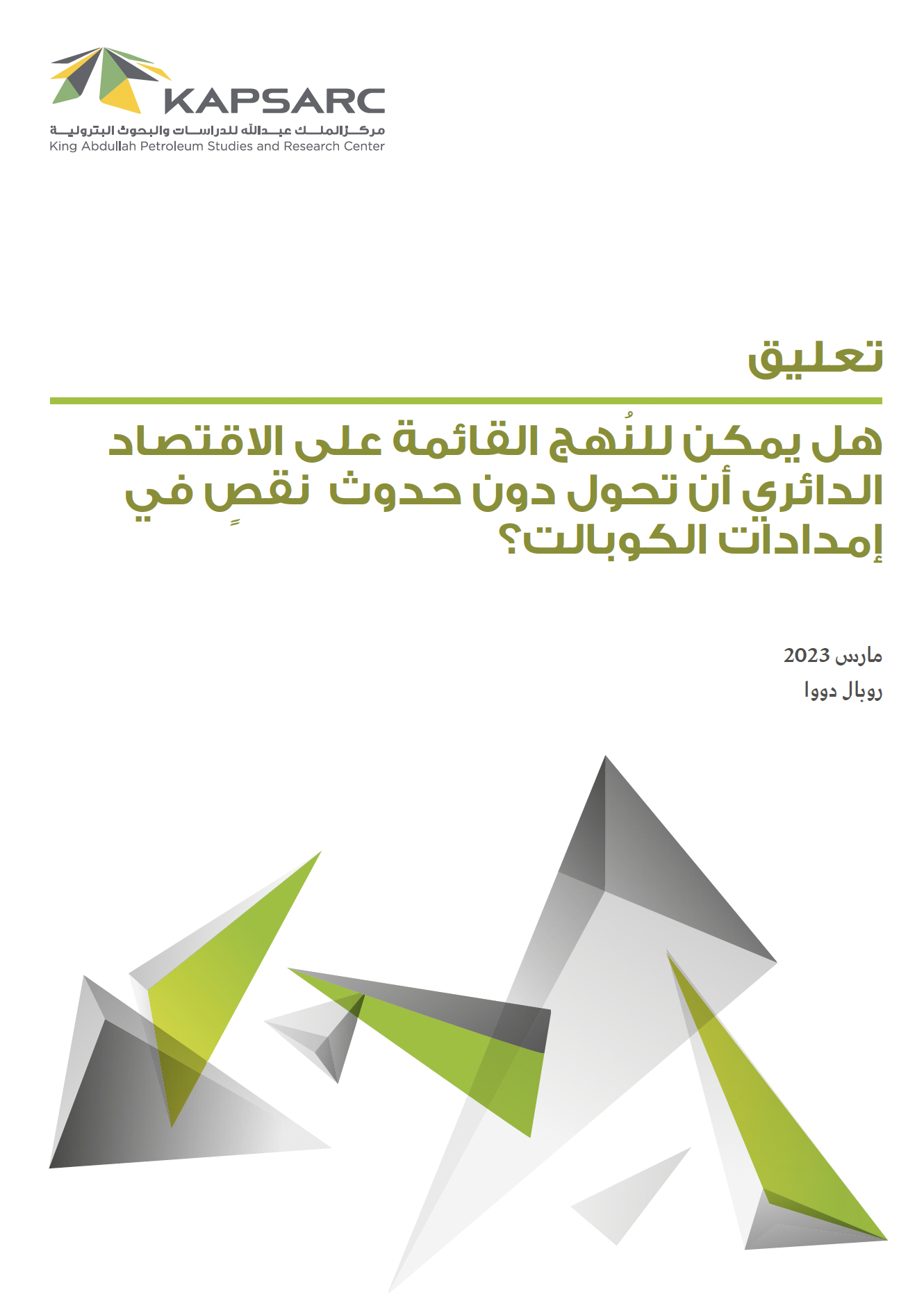 هل يمكن للنُهج القائمة على الاقتصاد الدائري أن تحول دون حدوث نقصٍ في إمدادات الكوبالت؟