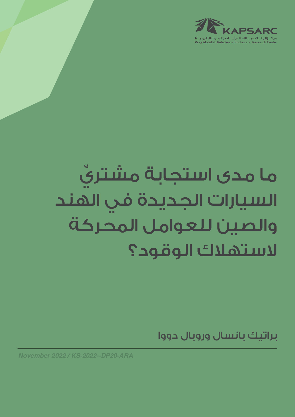 ما مدى استجابة مشتريِّ السيارات الجديدة في الهند والصين للعوامل المحركة لاستهلاك الوقود؟