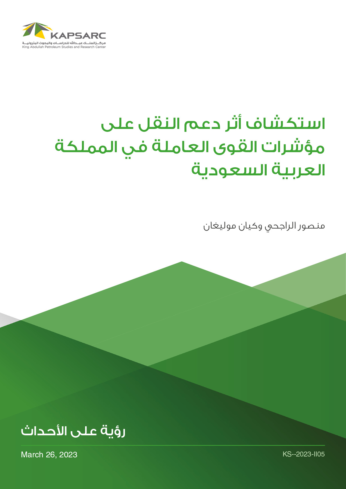 استكشاف أثر دعم النقل على مؤشرات القوى العاملة في المملكة العربية السعودية