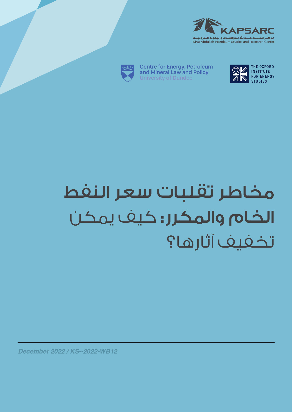 مخاطر تقلبات سعر النفط الخام والمكرر: كيف يمكن تخفيف آثارها؟