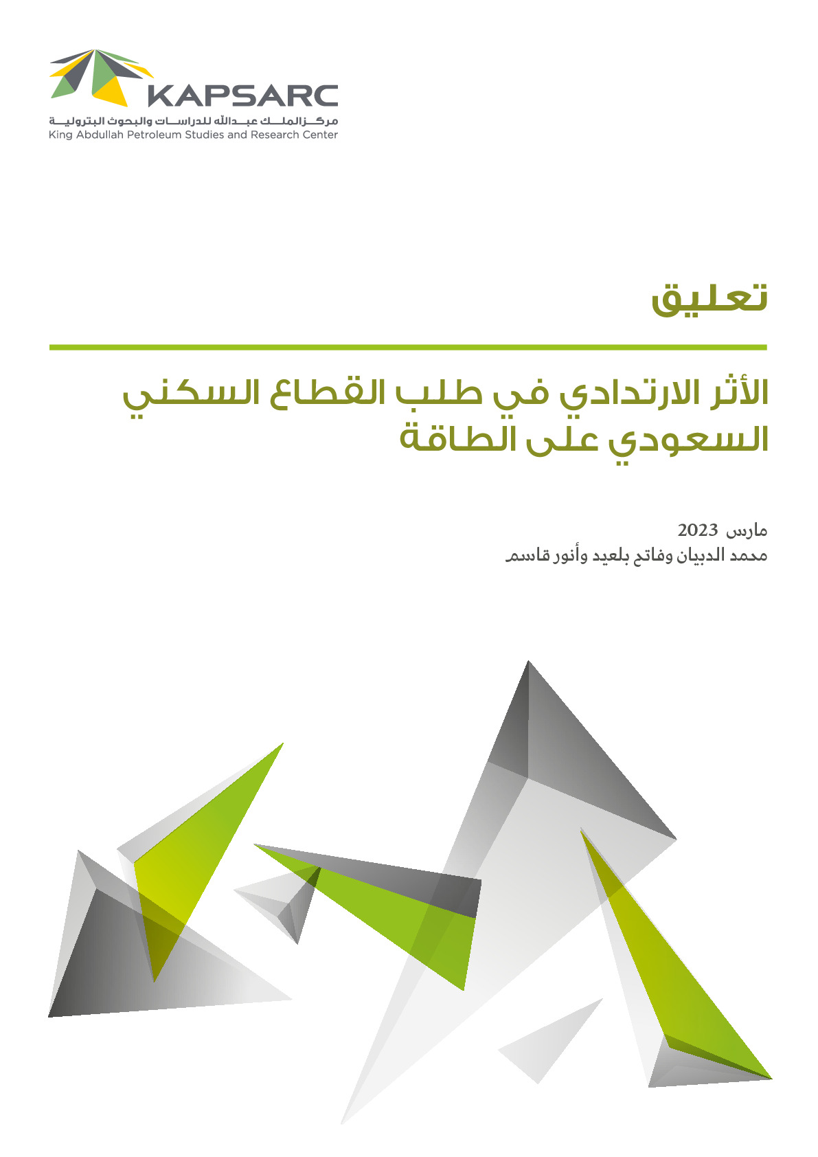 الأثر الارتدادي في طلب القطاع السكني السعودي على الطاقة