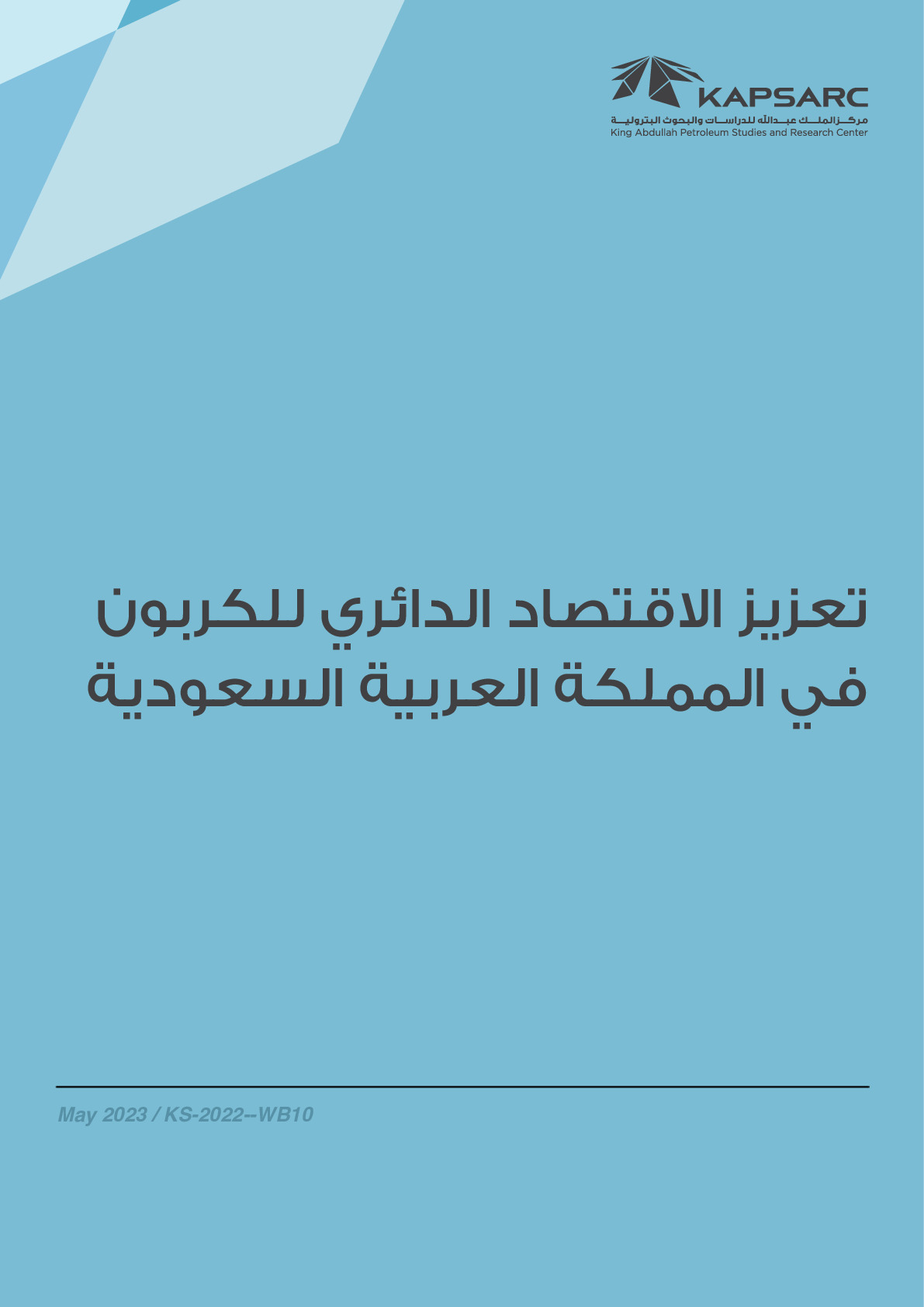تعزيز الاقتصاد الدائري للكربون في المملكة العربية السعودية