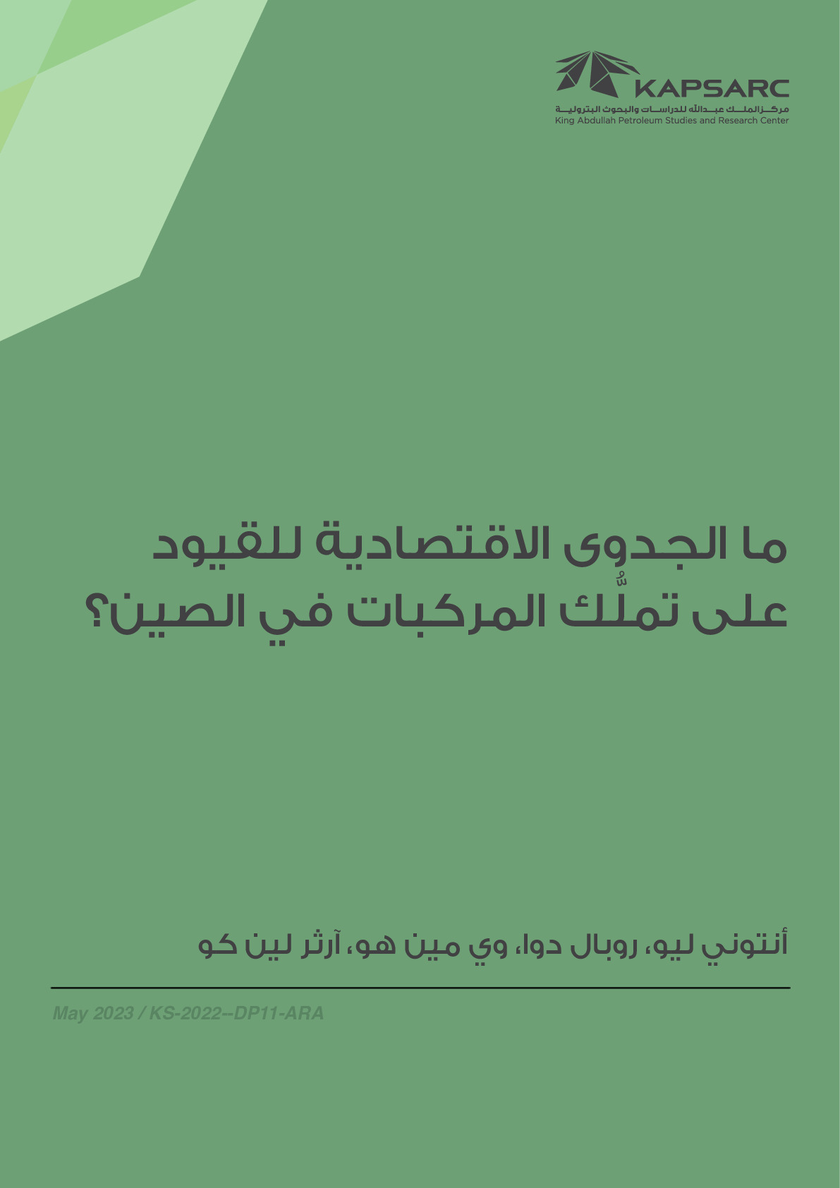 الجدوى الاقتصادية للقيود على تملُّك المركبات في الصين؟