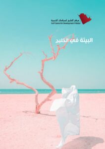 الطاقة المتجددة في دول الخليج العربية: الوضع الراهن والتحديات وخيارات السياسات
