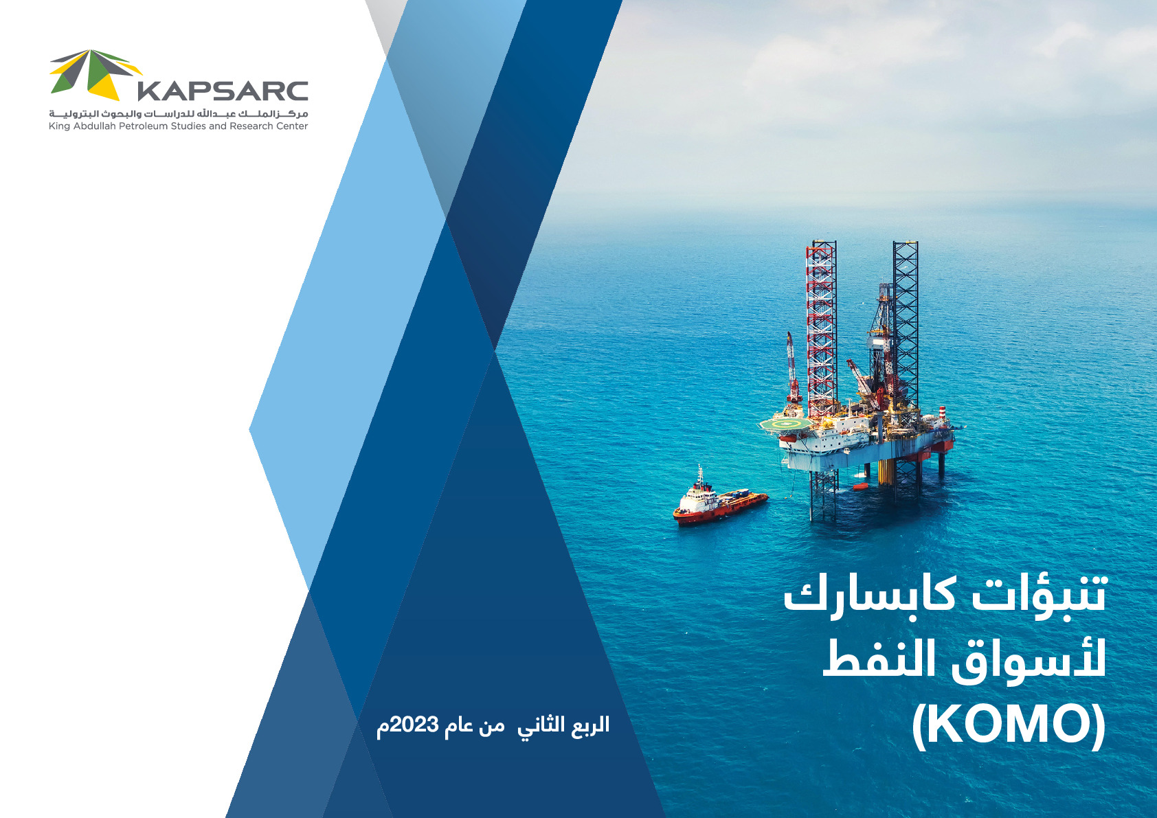 تنبؤات كابسارك لأسواق النفط