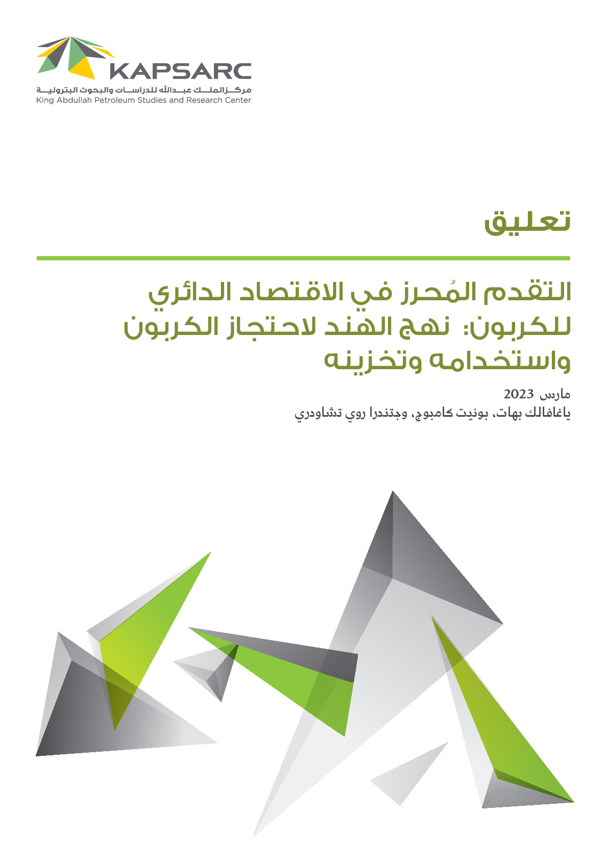 التقدم المُحرز في الاقتصاد الدائري للكربون: نهج الهند لاحتجاز الكربون واستخدامه وتخزينه