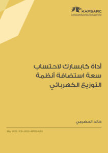 أداة كابسارك لاحتساب سعة استضافة أنظمة التوزيع الكهربائي