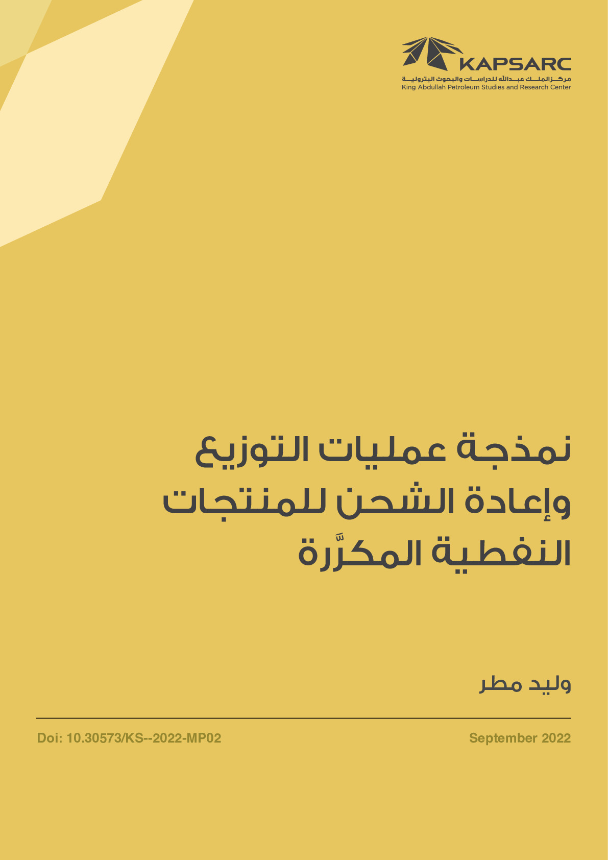 نمذجة عمليات التوزيع وإعادة الشحن للمنتجات النفطية المكرَّرة