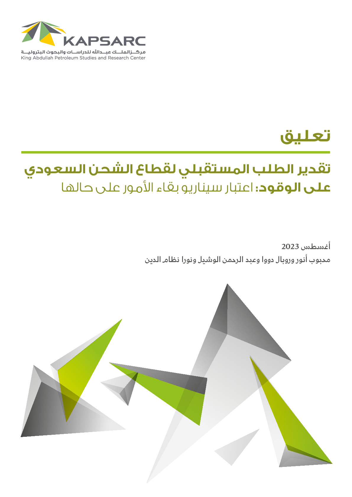 تقدير الطلب المستقبلي لقطاع الشحن السعودي على الوقود: اعتبار سيناريو بقاء الأمور على حالها