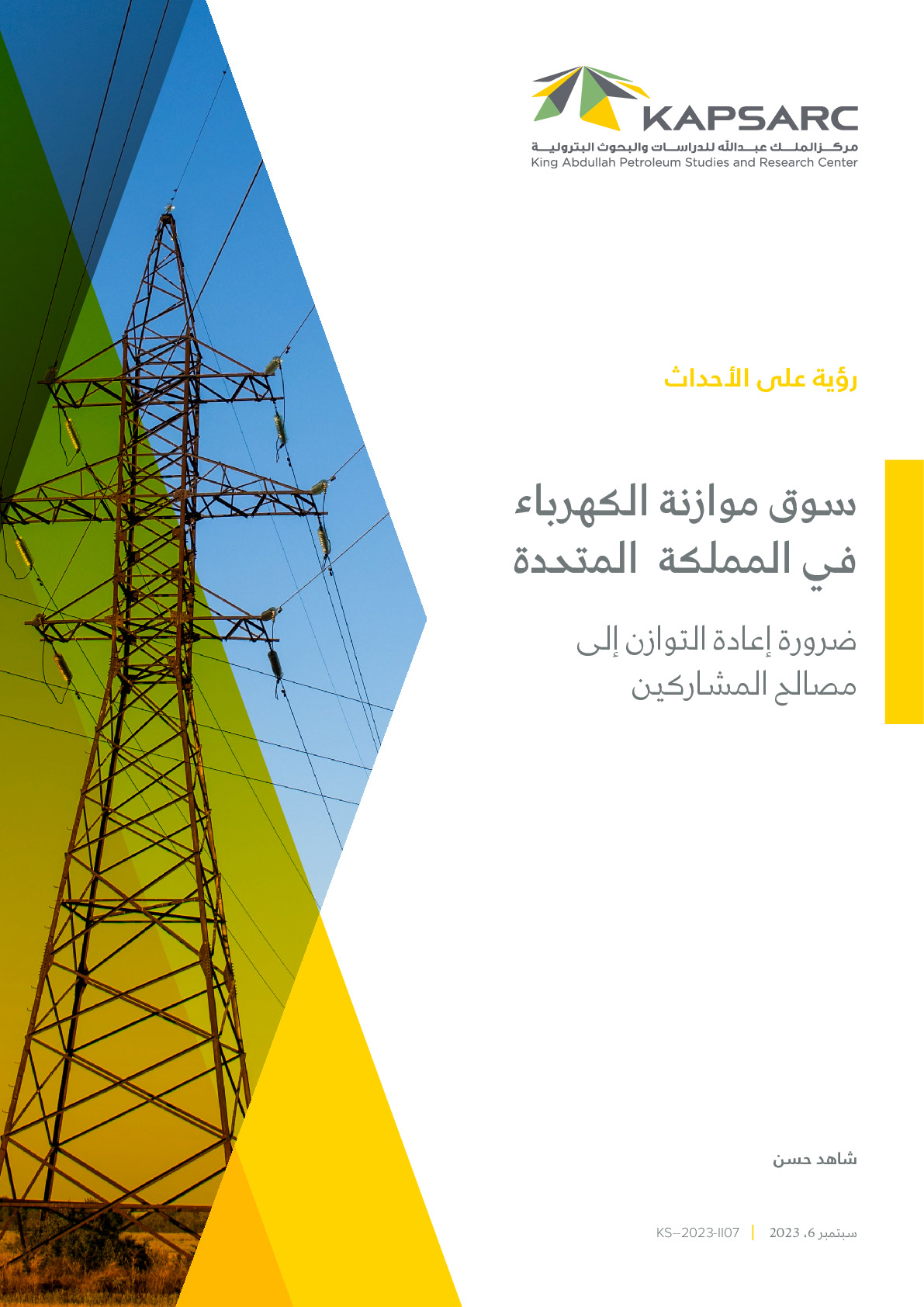 سوق موازنة الكهرباء في المملكة المتحدة: ضرورة إعادة التوازن إلى مصالح المشاركين
