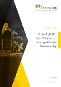 ما الآثار المحتملة في سوق النفط إذا رُفعت العقوبات عن إيران وفنزويلا؟