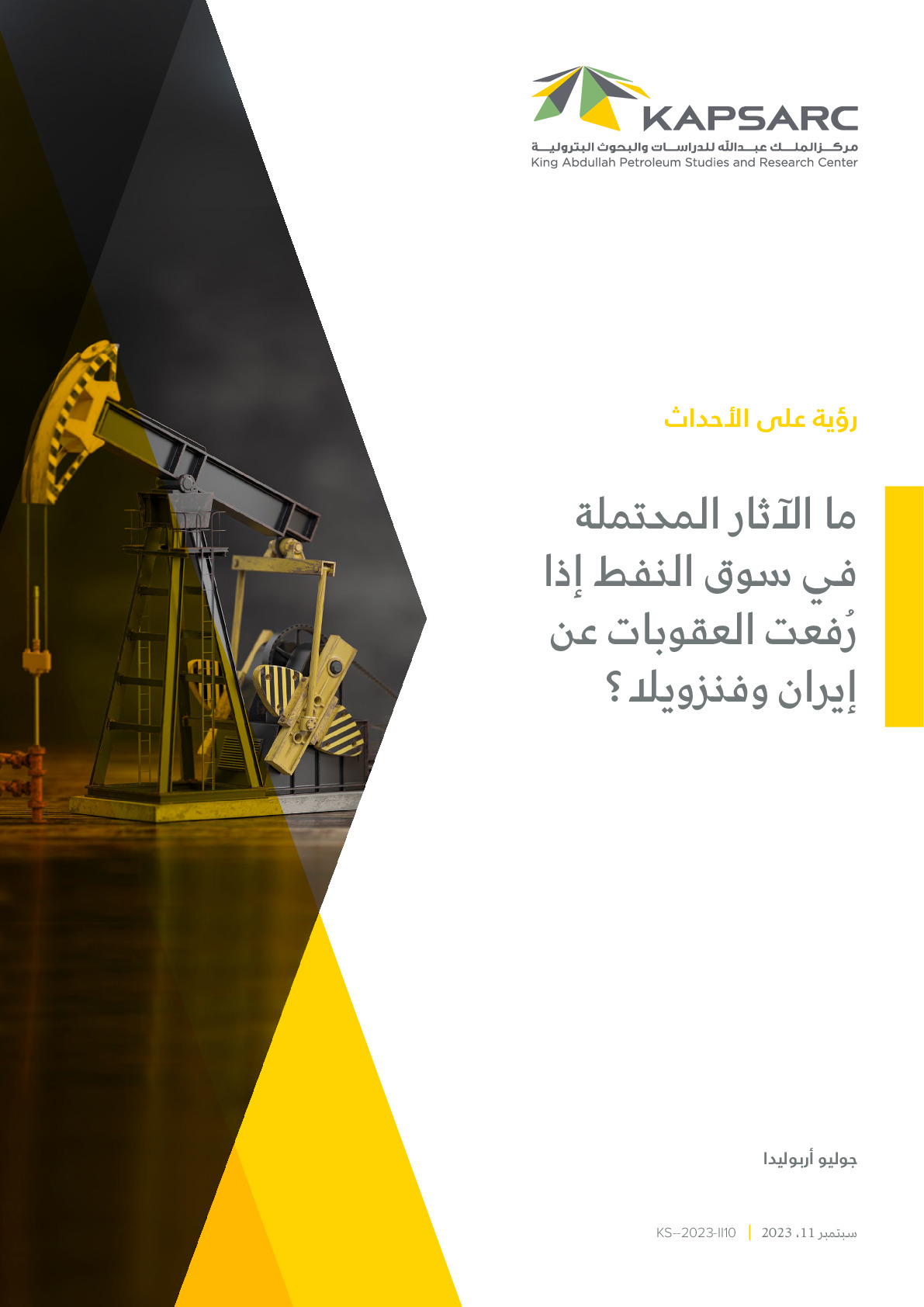 ما الآثار المحتملة في سوق النفط إذا رُفعت العقوبات عن إيران وفنزويلا؟