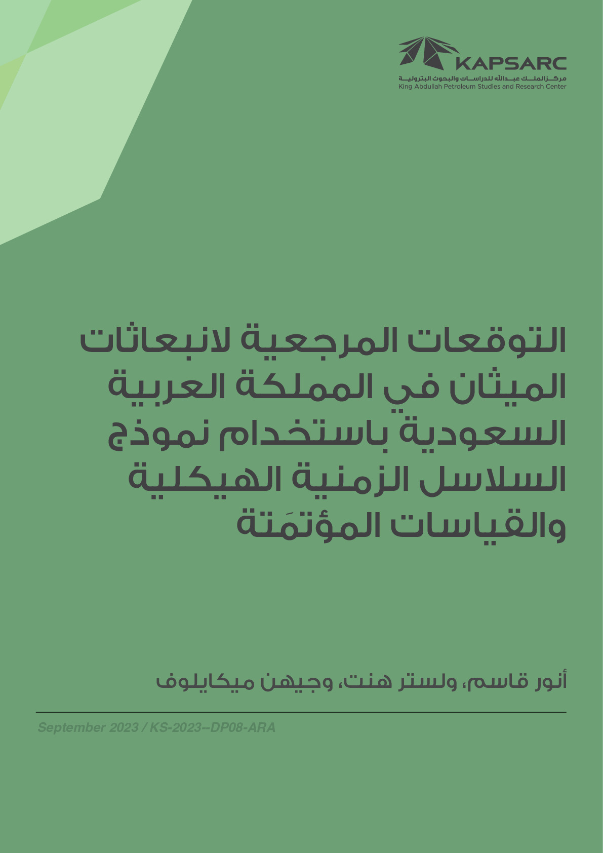 التوقعات المرجعية لانبعاثات الميثان في المملكة العربية السعودية باستخدام نموذج السلاسل الزمنية الهيكلية والقياسات المؤتمَتة