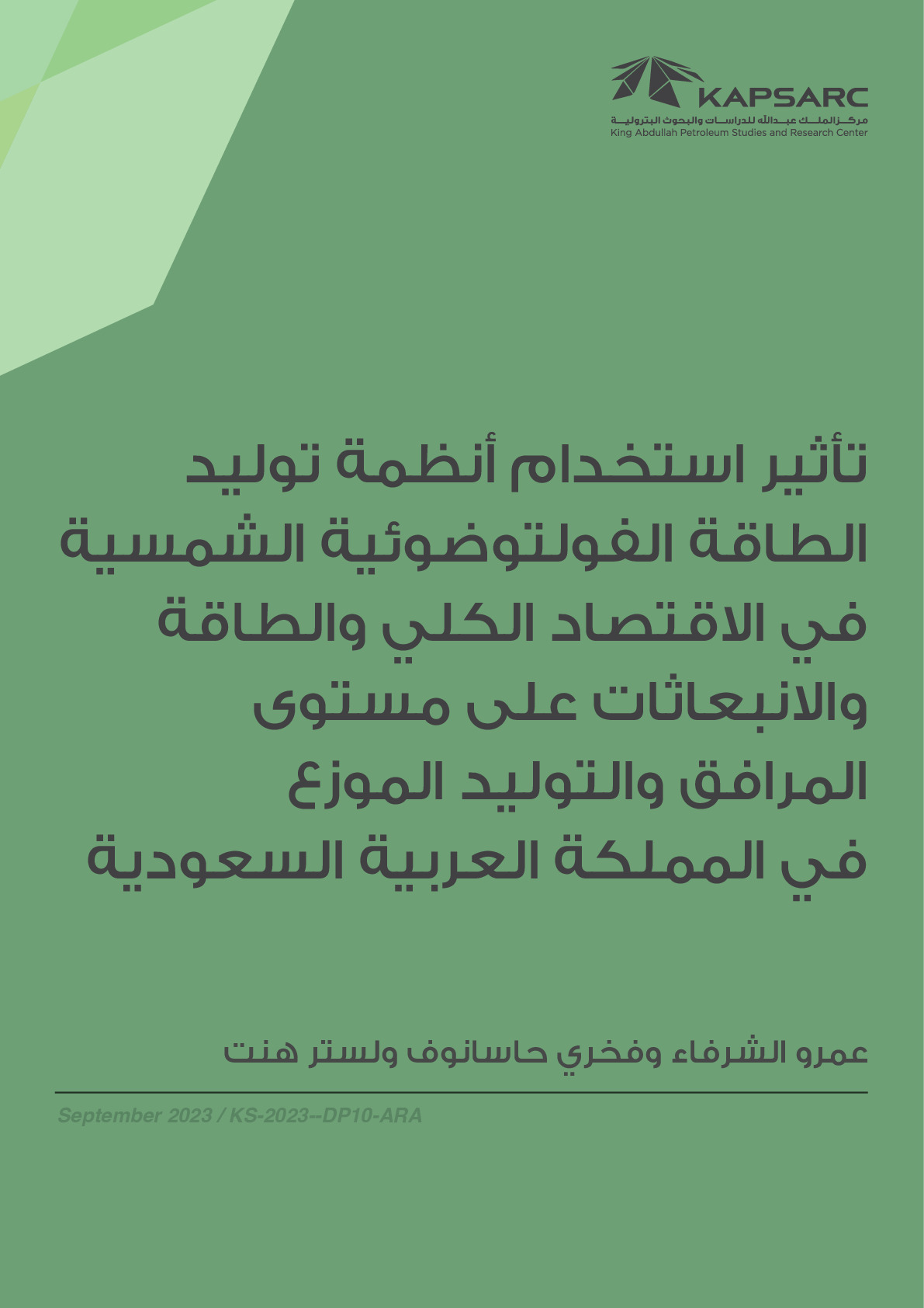 تأثير استخدام أنظمة توليد الطاقة الفولتوضوئية الشمسية في الاقتصاد الكلي والطاقة والانبعاثات على مستوى المرافق والتوليد الموزع في المملكة العربية السعودية