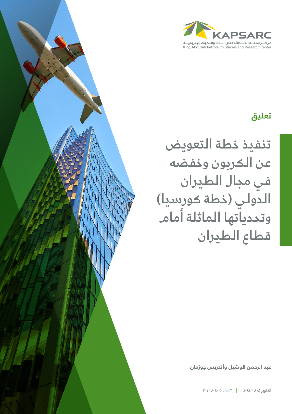تنفيذ خطة التعويض عن الكربون وخفضه في مجال الطيران الدولي )خطة كورسيا( وتحدياتها الماثلة أمام قطاع الطيران